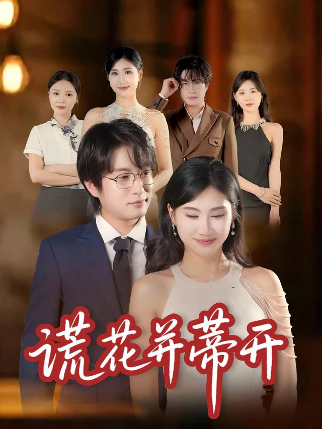 谎花并蒂开封面