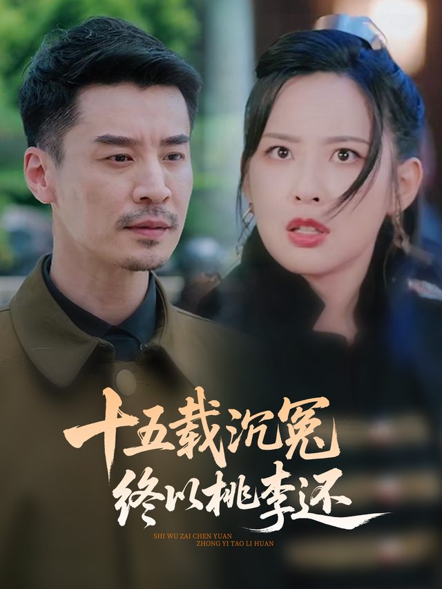 十五载沉冤,终以桃李还封面