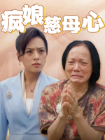 疯娘慈母心封面