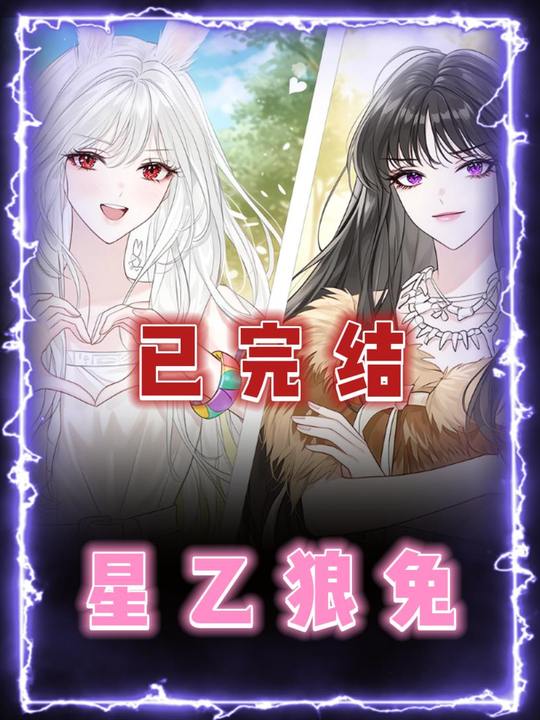 星乙狼兔封面