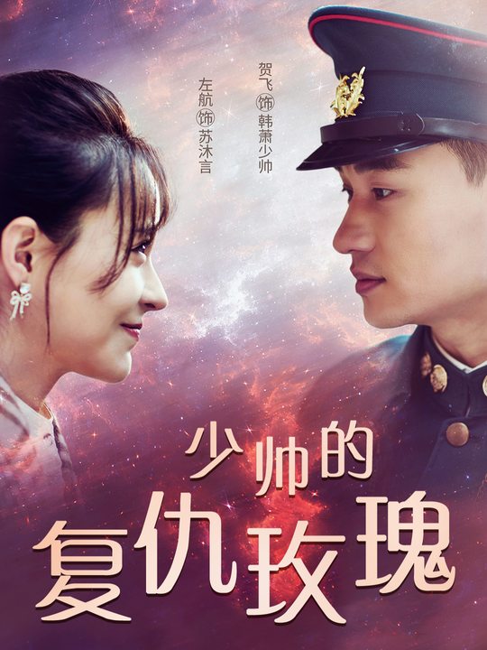 少帅的复仇玫瑰封面