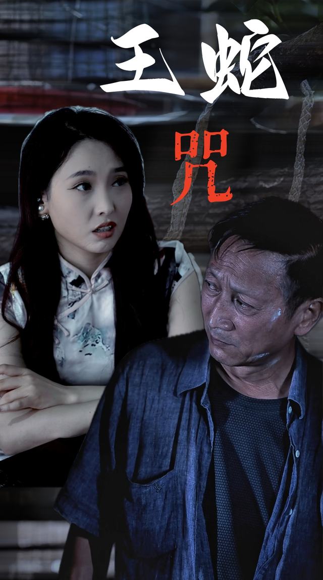 王蛇咒封面