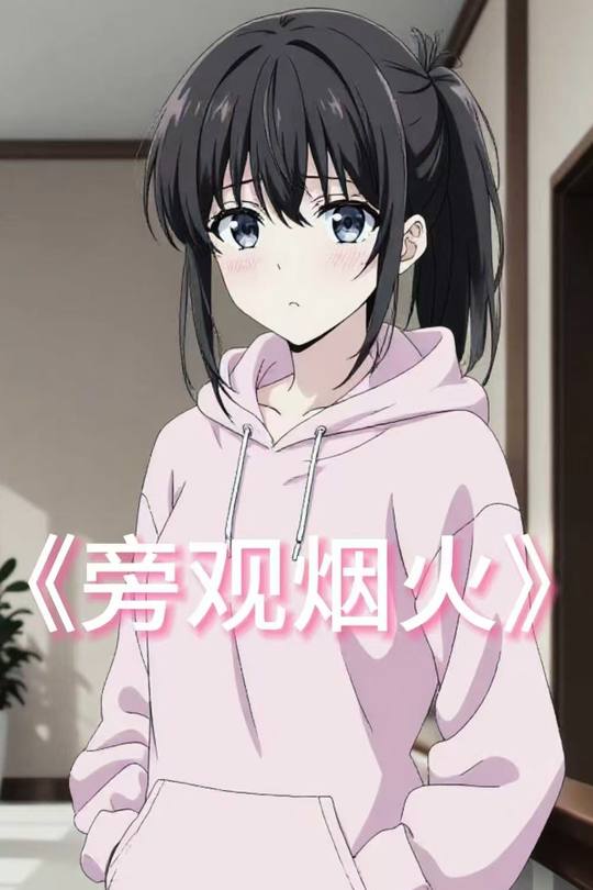 旁观烟火封面