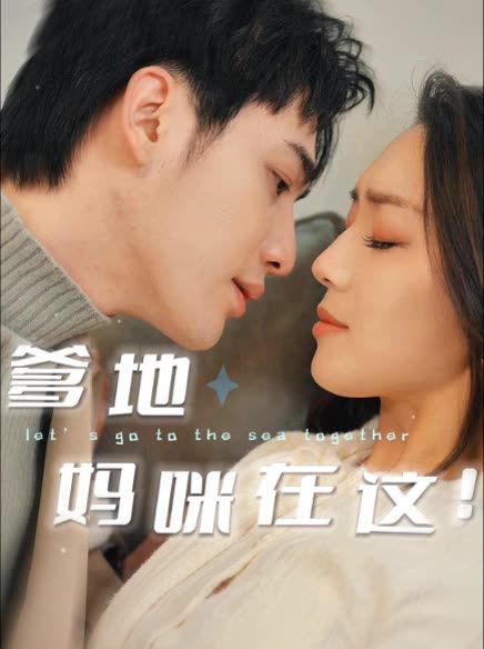 爹地，妈咪在这！封面