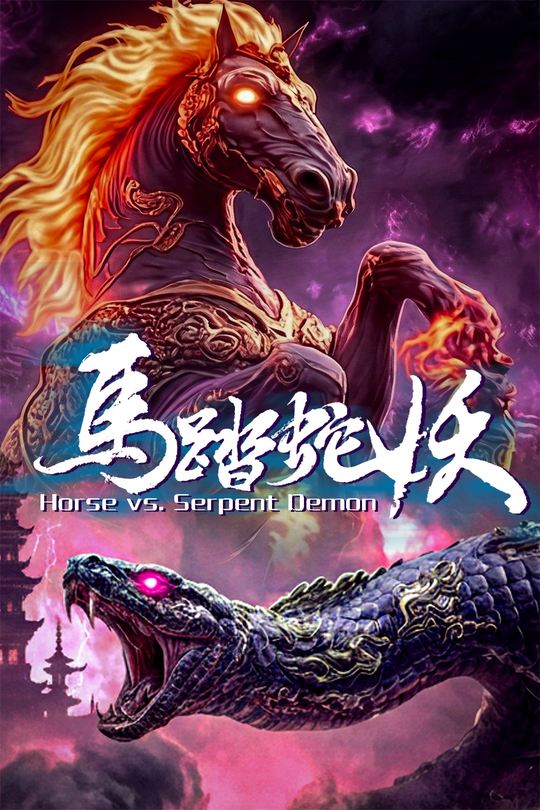 马踏蛇妖封面