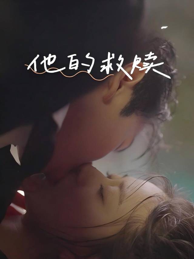 他的救赎封面