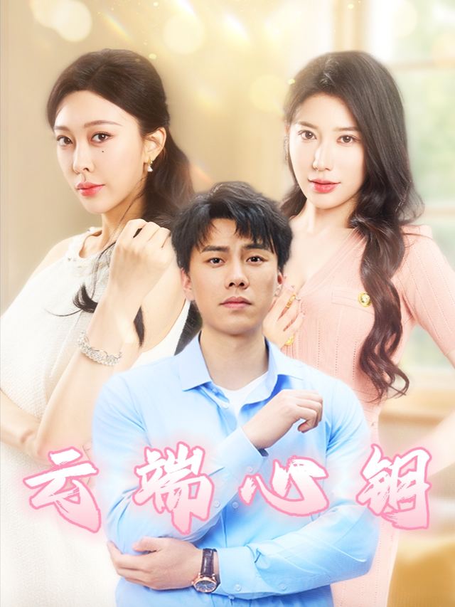 云端心钥封面