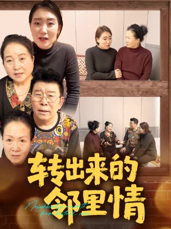 转出来的邻里情封面