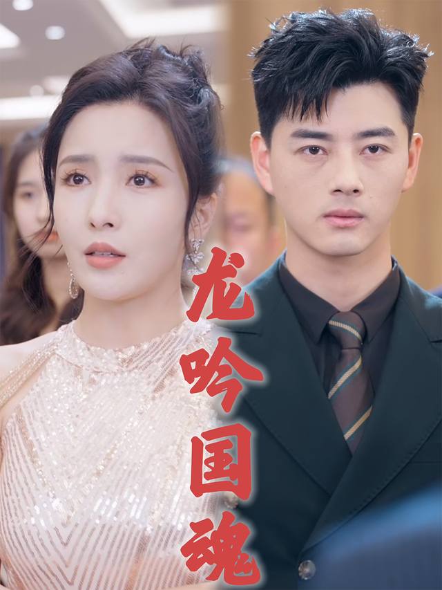 龙吟国魂封面