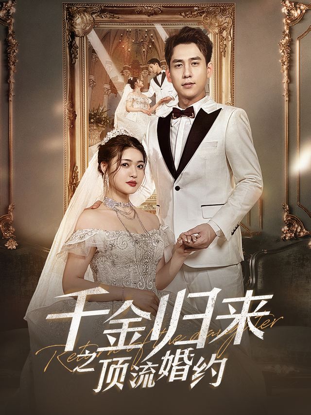 千金归来之顶流婚约封面