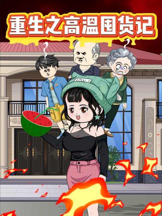 重生之高温囤货记封面