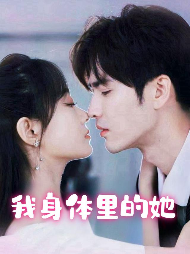 我身体里的她封面