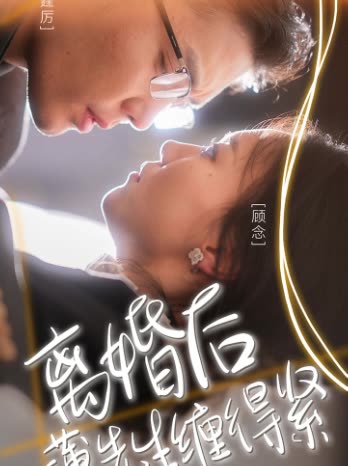 离婚后,薄先生缠的紧封面