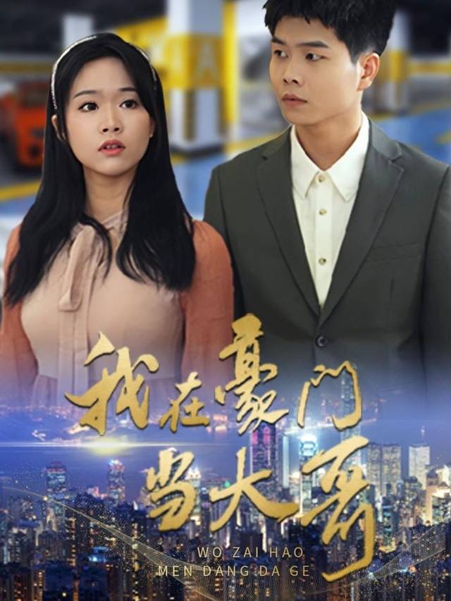 我在豪门当大哥封面