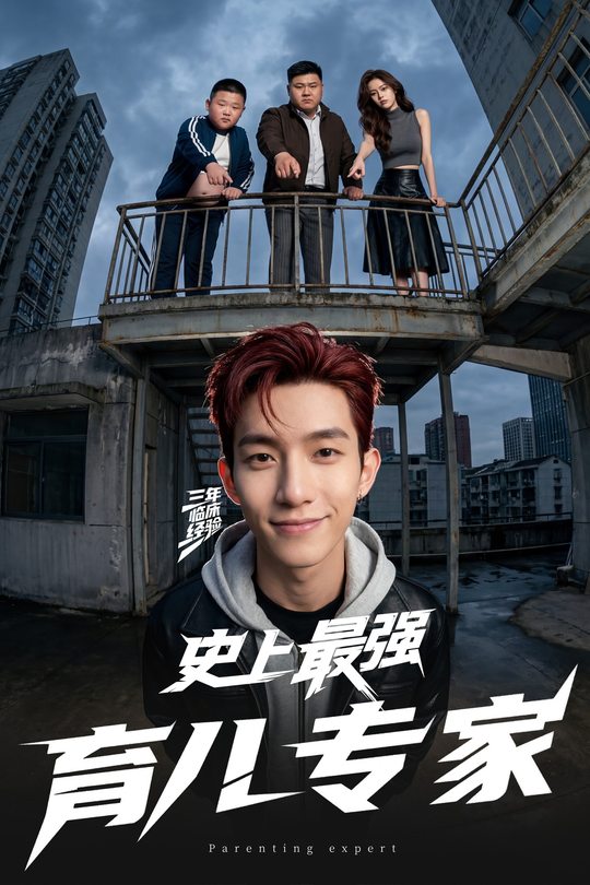 史上最强育儿专家封面