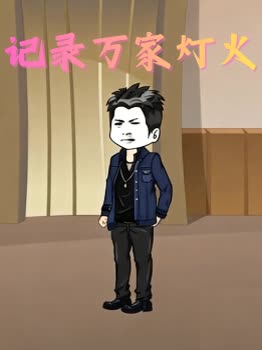 记录万家灯火封面