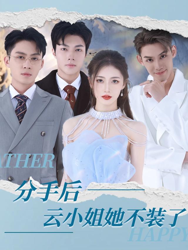 分手后,云小姐她不装了封面