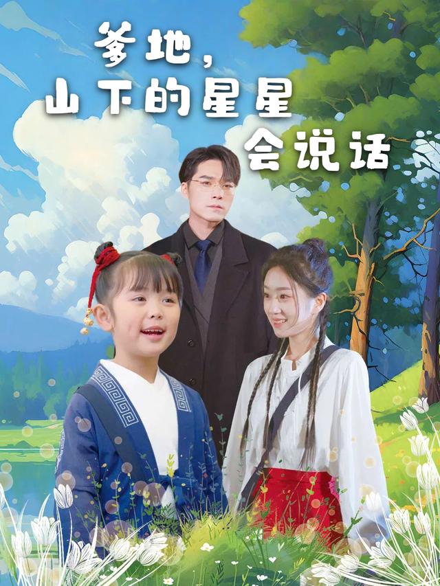 爹地,山下的星星会说话封面
