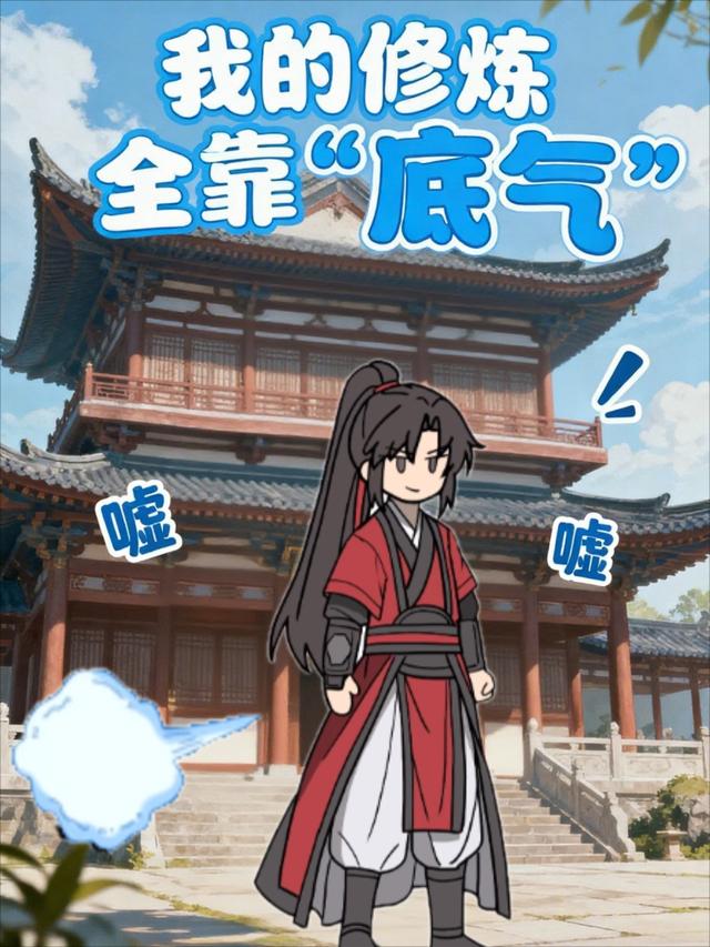 我的修炼全靠“底气”封面