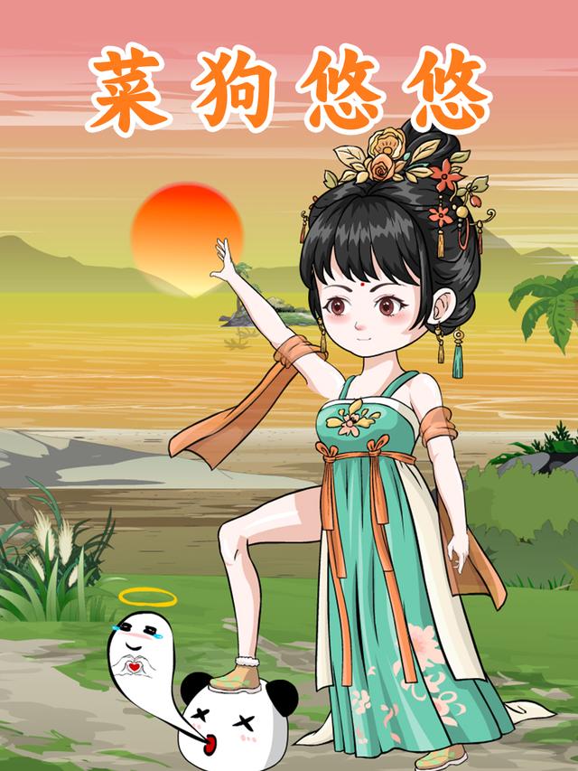 菜狗悠悠封面