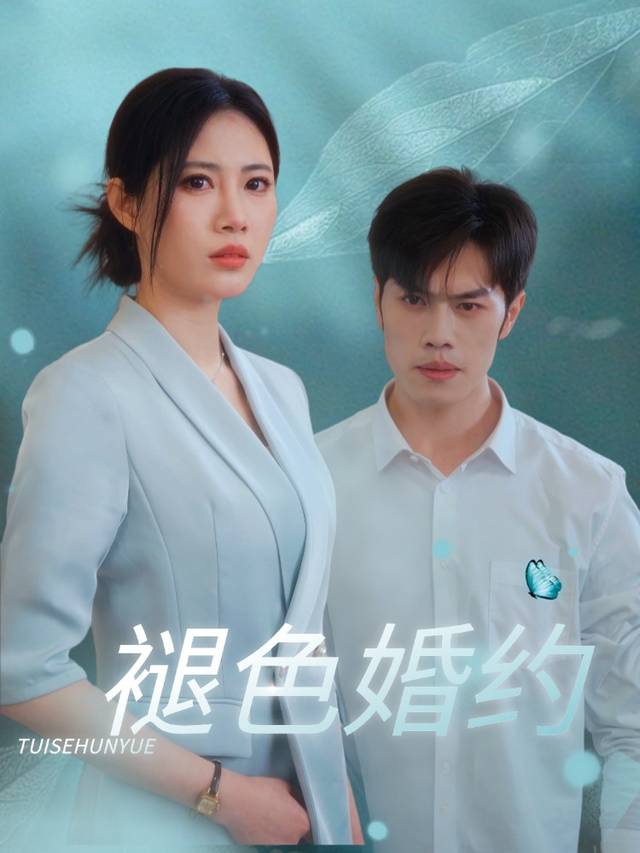 褪色婚约封面