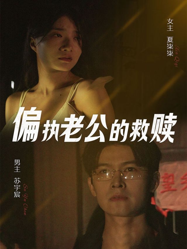 偏执老公的救赎封面