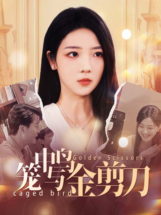 笼中鸟与金剪刀封面