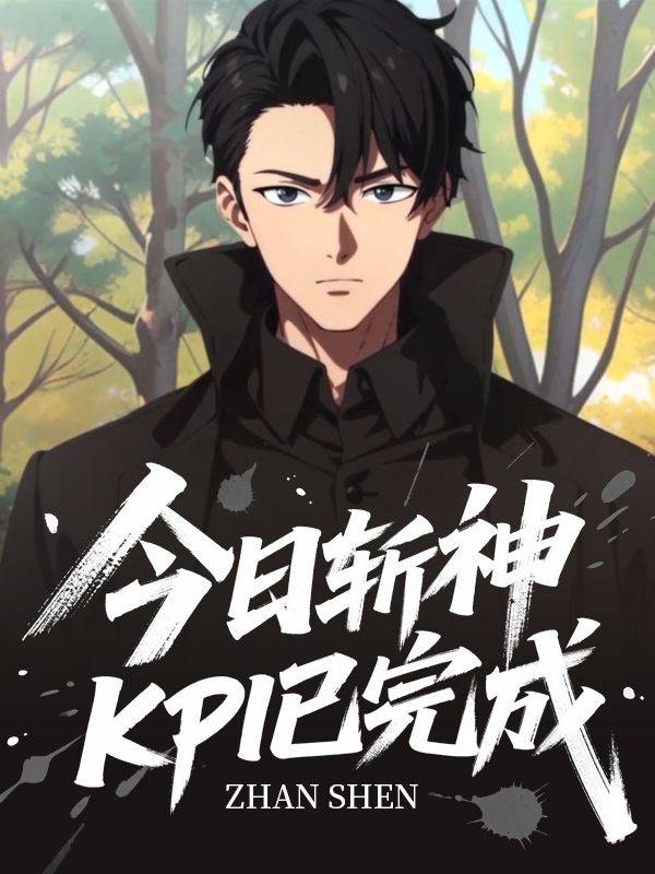 今日斩神KPI已完成封面