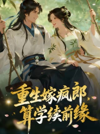 重生嫁疯郎,算学续前缘封面