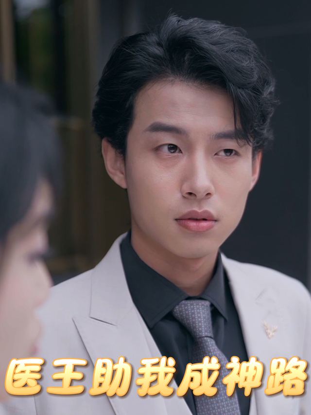医王助我成神路封面