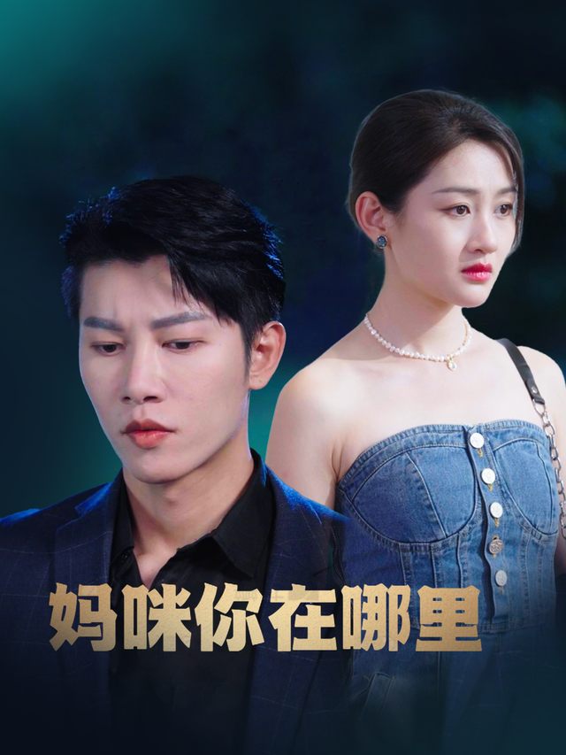 妈咪你在哪里封面