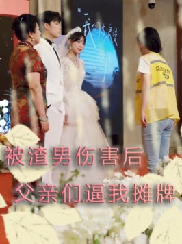 被渣男伤害后,父亲们逼我摊牌封面