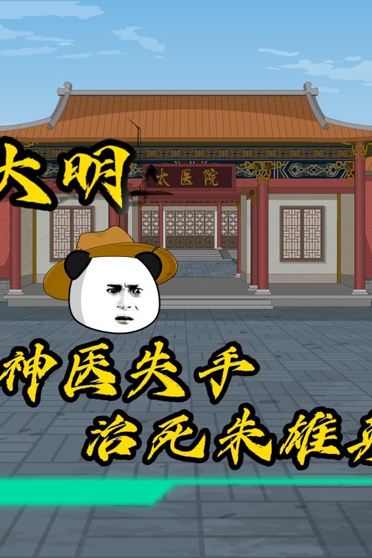 大明神医失手治死朱雄英封面