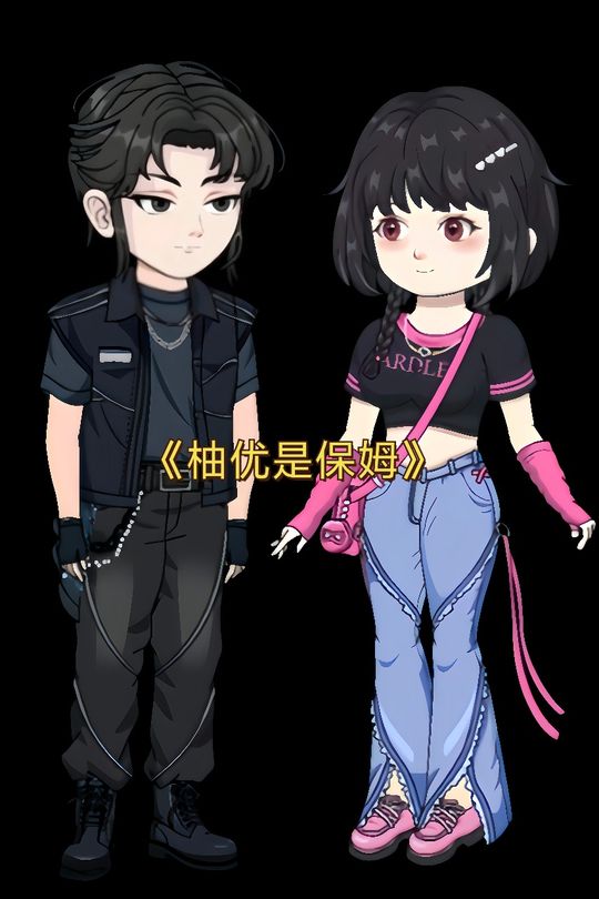 柚优是保姆封面