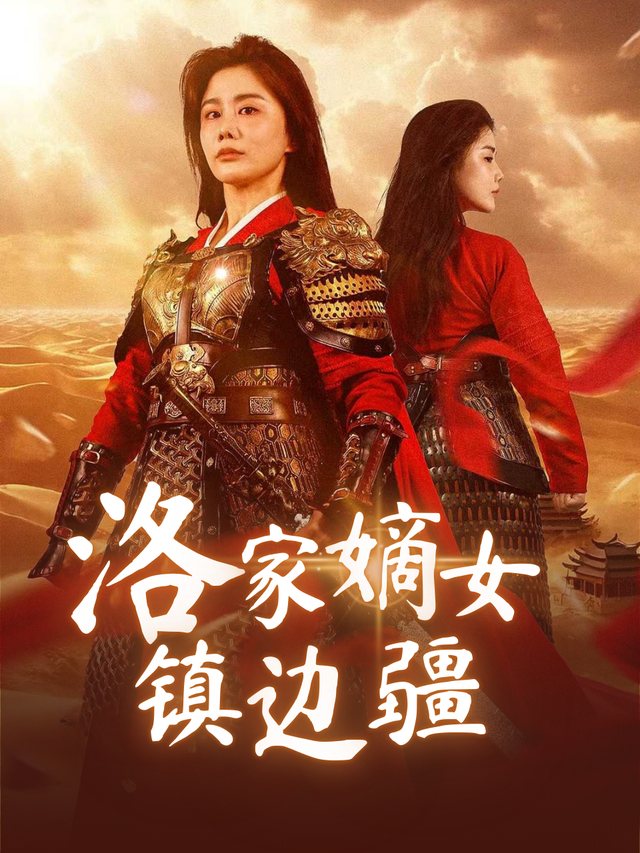 洛家嫡女镇边疆封面