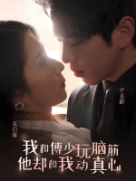 我和傅少玩脑筋,他却和我动真心封面