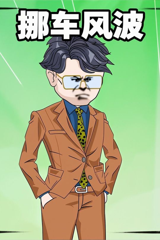 挪车风波封面