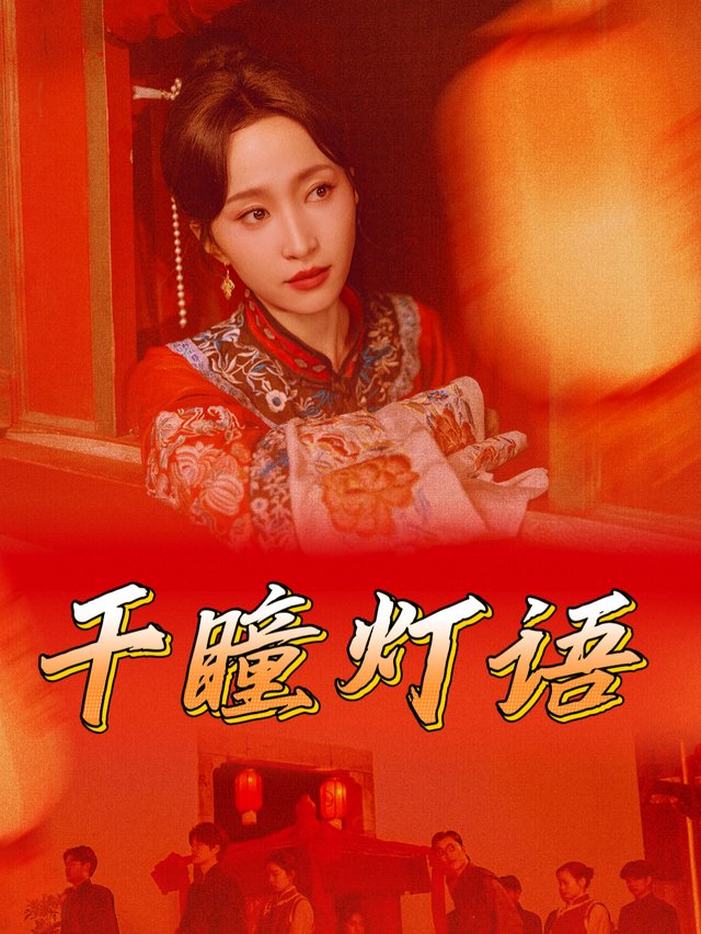千瞳灯语封面