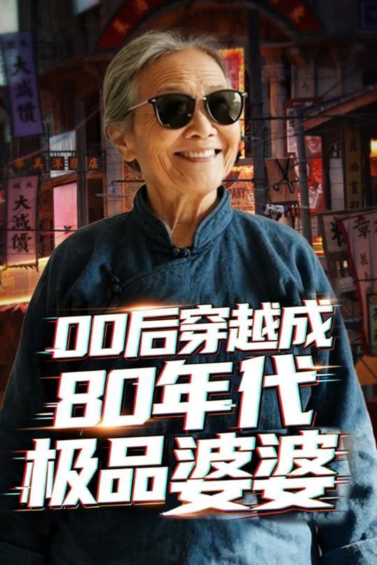 00后穿越成80年代极品婆婆封面