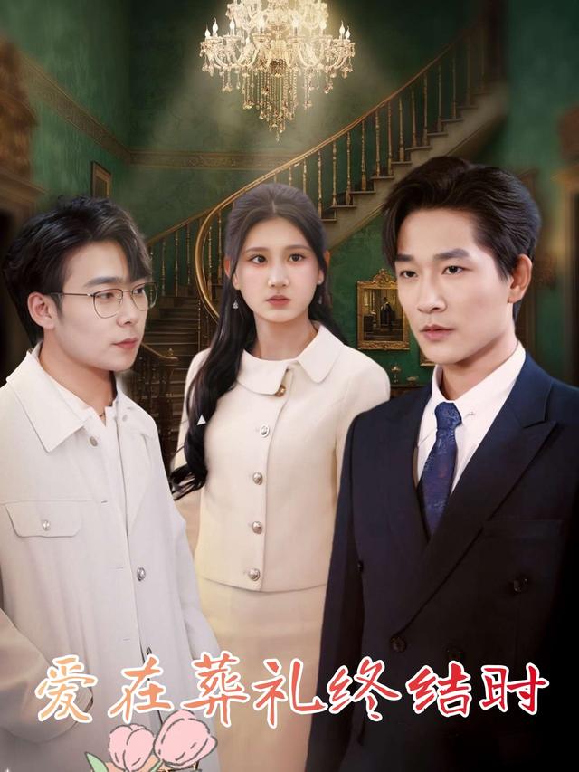 爱在葬礼终结时封面