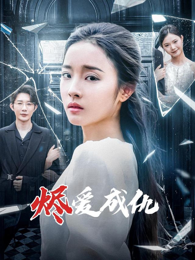烬爱成仇封面