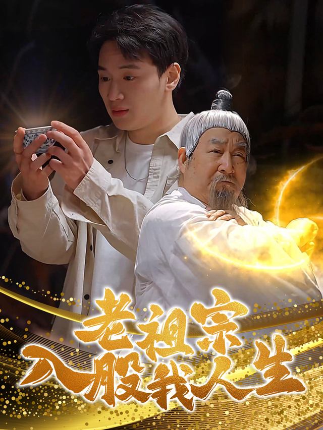 老祖宗入股我人生封面