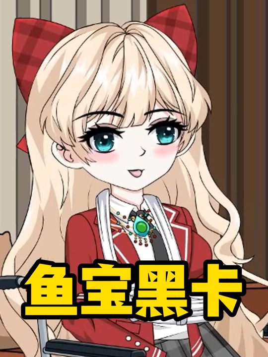 鱼宝黑卡封面