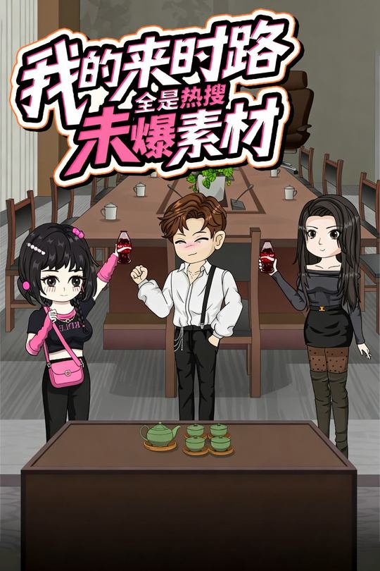 我的来时路全是热搜未爆素材封面