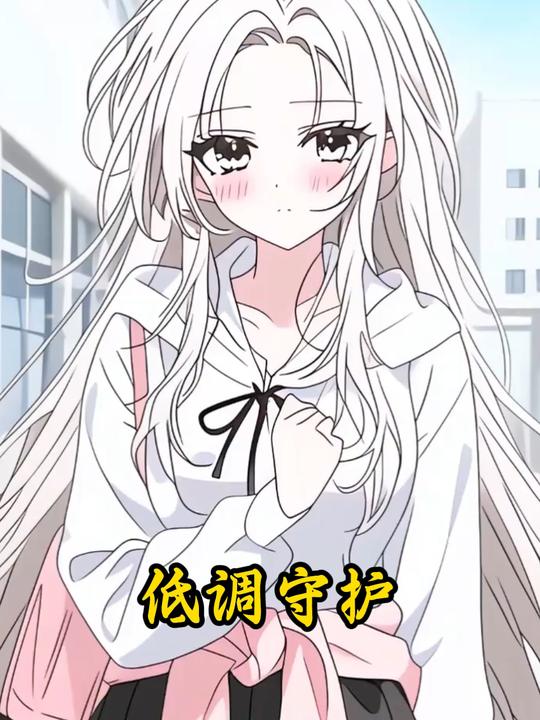 低调守护封面
