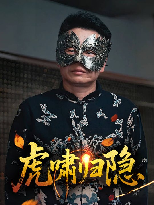 虎啸归隐封面