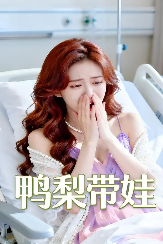 鸭梨带娃封面