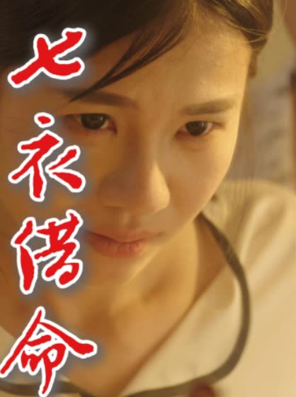七衣借命封面