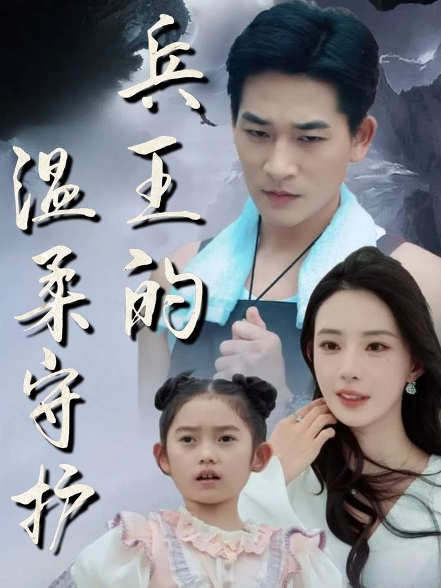 兵王的温柔守护封面
