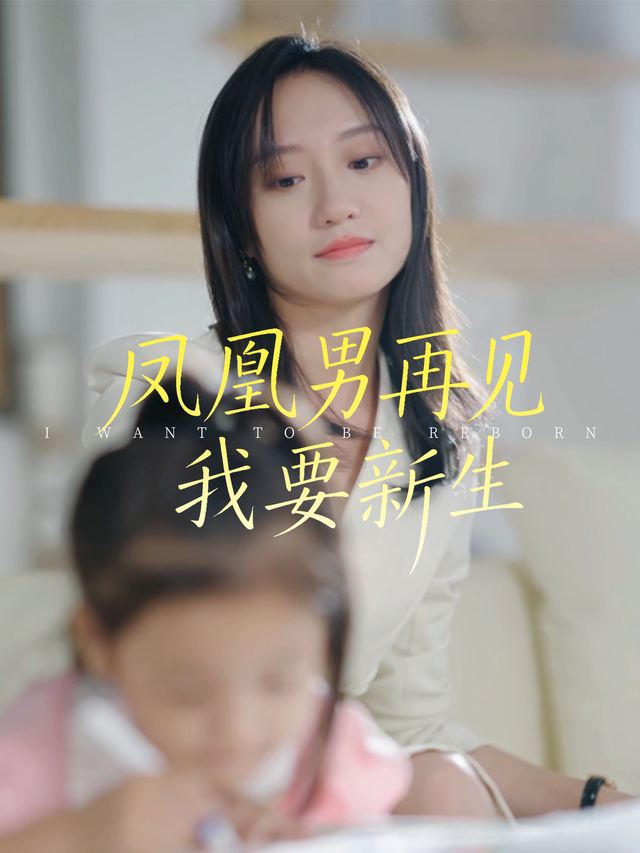 凤凰男再见！我要新生封面